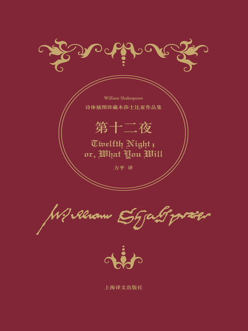 Title details for 第十二夜 (Twelfth Night) by 威廉 · 莎士比亚 - Available